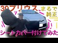 【作業全部解説】３０プリウス CLAZZIO クラッツィオ シートカバー取り付け てみた【TOYOTA ZVW 30】シート張り替え