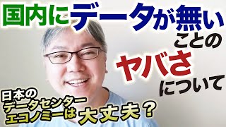 【国内にデータが無いことのヤバさについて】日本のデータセンターエコノミーは大丈夫？　Windows95以前の世界に戻ることこそが最前線？　海賊版問題／古き良きインターネット／GAFA／総務省