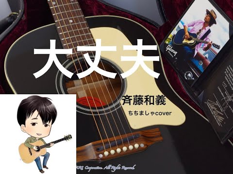 大丈夫/斉藤和義　/ちちましゃカバー
