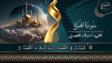 حصريآ...[سورة الهمزة]  للقارئ اشرف اللحجي