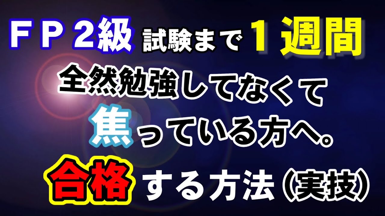 Fp試験まで１週間で合格する方法教えます 実技編 Fp２級技能士みずしん Youtube