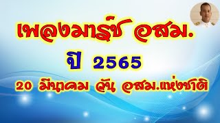 เพลงมาร์ช อสม. ปี 2565  หมอชาติอสม. หมอชาติอยากเล่า อสม.ล่าสุด