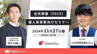 出光興産（5019）個人投資家向けIRセミナー【資料・アンケートは概要欄から】