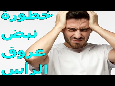 ما هي أسباب نبض عروق الرأس وماهي مضاعفات هذه المشكلة على الصحة والعلاج معلومات هامه جدا
