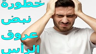 ما هي أسباب نبض عروق الرأس ؟ | وماهي مضاعفات هذه المشكلة على الصحة والعلاج | معلومات هامه جدا