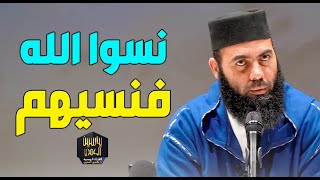 نسوا الله فنسيهم / ذ ياسين العمري