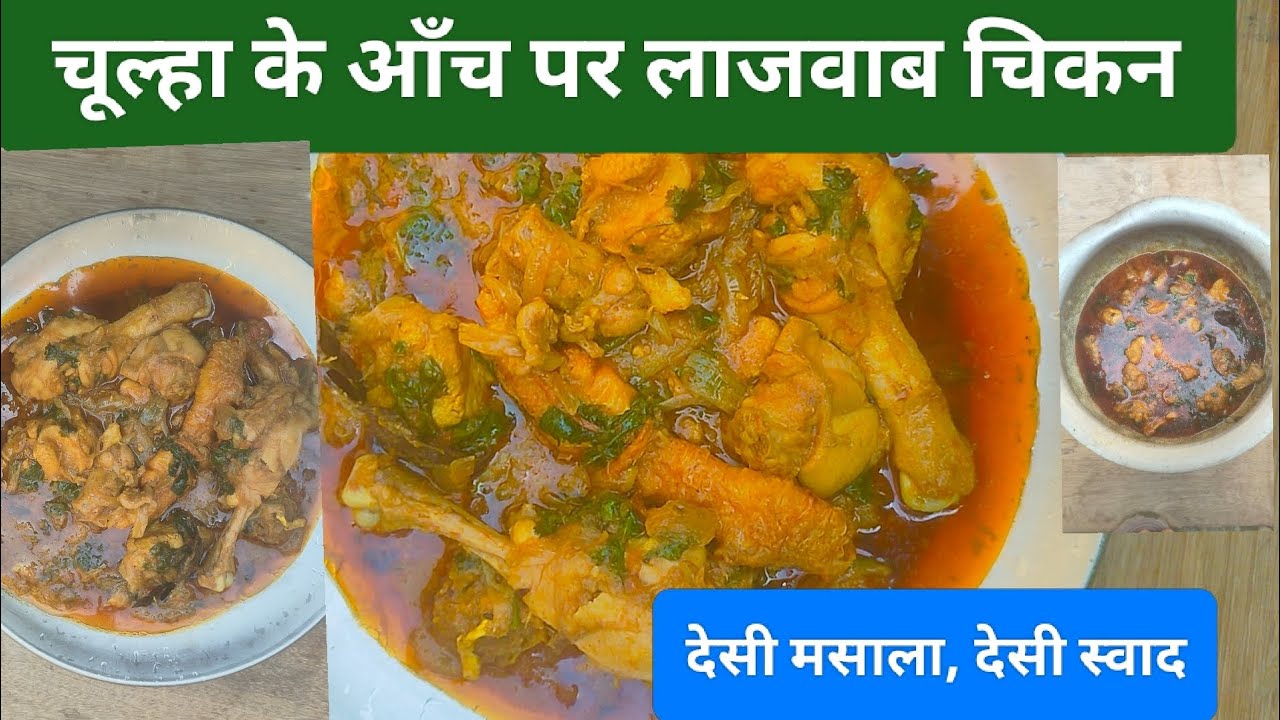 चूल्हा के आँच पर देसी चिकन करी | गाँव स्टाइल रेसिपी