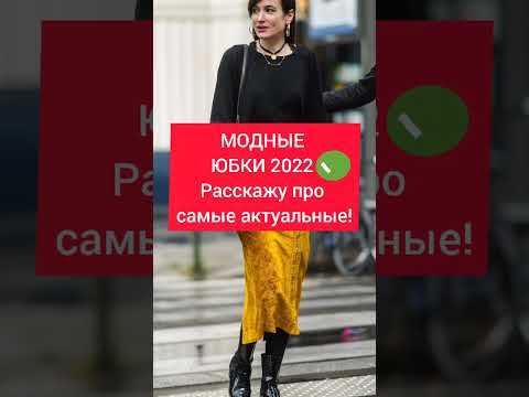 МОДНЫЕ ЮБКИ 2022