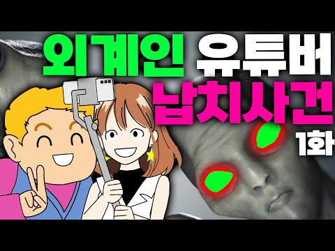 유명 유튜버들이 외계인들에게 납치되었다 코믹 웹툰 <strong>스타일</strong> 생존 게임 YouTuber Survivors 제 <strong>1화</strong> [아려랑]