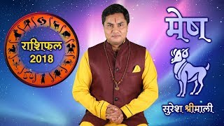 मेष राशि || Aries (Mesh) ||Predictions for - 2018 Rashifal || Yearly Horoscope || By Suresh Shrimali