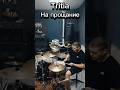 Tritia - На прощание (drum cover) #drumcover #drums #shorts #wildways #tritia #rock #poprock #metal