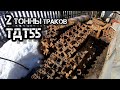 2 ТОННЫ ТРАКОВ ТДТ55!    35 Тыс. Руб. Сдаю Запасы Металла!