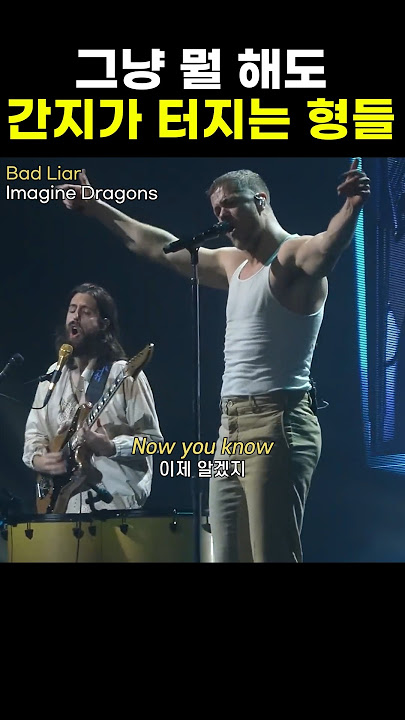 네 마음이 믿을수 있도록 #badliar #imaginedragons #pop #rock #lyrics #노래추천 #팝송