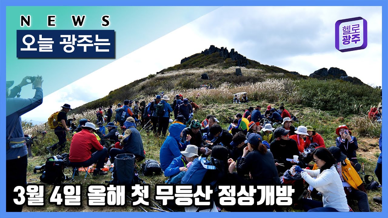 ☑230221 오늘광주는 : 3월 4일 올해 첫 무등산 정상 개방 - YouTube