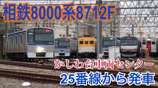 【相鉄】8000系8712F かしわ台車両センター25番線を発車し入換