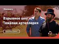 Тяжелая артиллерия | Взрывное шоу | Discovery