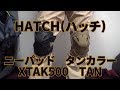 HATCH(ハッチ)　ニーパッド(KNEE PADS)　XTAK