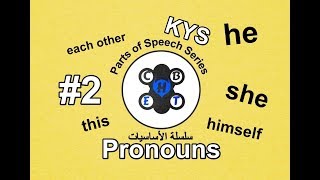 Pronouns | الضمائر