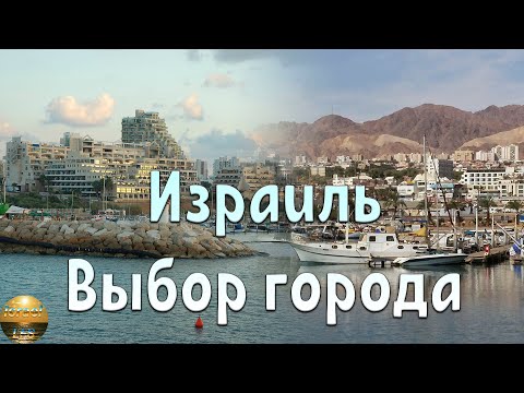 Израиль. Выбор города для репатриации. Как выбирали мы