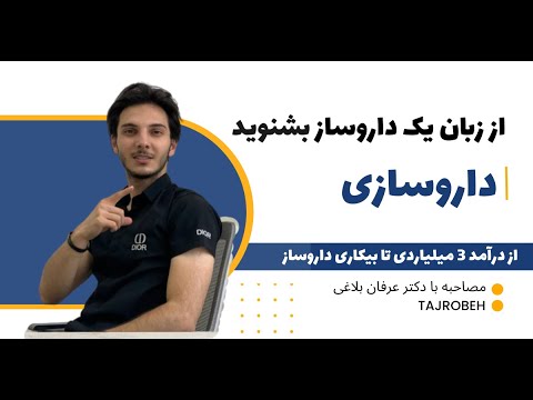 داروسازی از نزدیک درآمد در شرایط مختلف نحوه تاسیس داروخانه بازار کار آینده