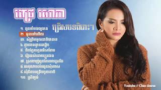 សុទ្ធតែបទពិរោះៗ ពេជ្រ លោភា, អូនយំបងលួងគេ, អូនទៅហើយ, Pich SoPhea New Songs, Chan Derasa