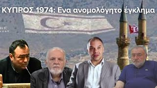 "ΚΥΠΡΟΣ 1974: Ένα ανομολόγητο έγκλημα" - "Πίσω από τα Γεγονότα" - 23 Ιουλίου 2024