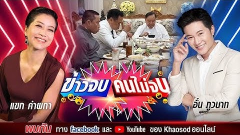 #ข่าวจบคนไม่จบ EP77 พิธีกรคู่เดือด อั๋น ภูวนาท & แขก คำผกา