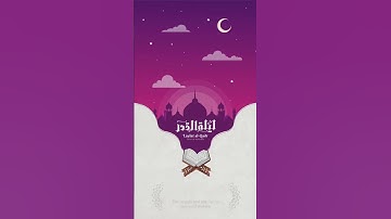 #سورة_القدر #ليلة_القدر  #رعد_الكردي
