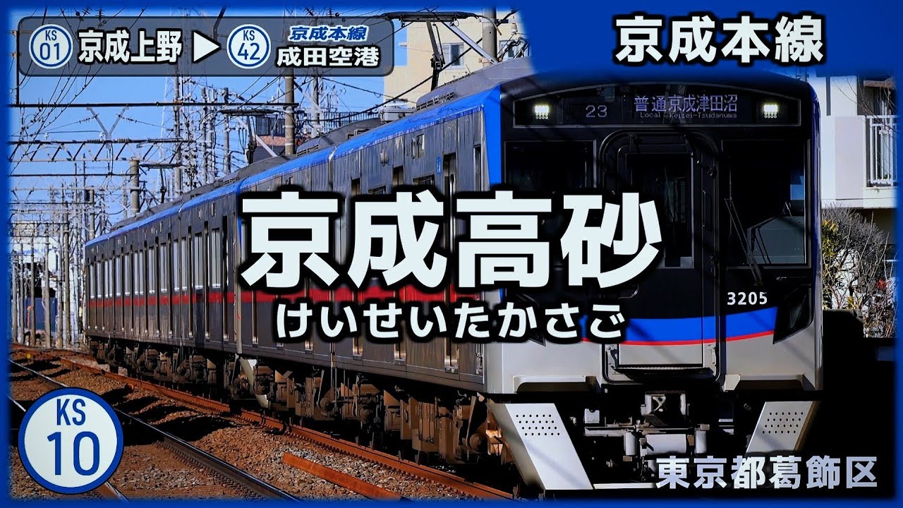 「創聖のアクエリオン」で京成電鉄全路線と直通先の路線(京急線除く)の駅名を歌います。【駅名記憶】【駅名ソング】