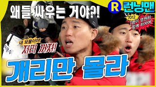 영원하자며! 왜 싸우는데! #런닝맨 ep.276