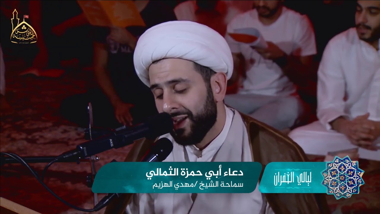 ⁣مقطع من دعاء أبي حمزة الثمالي، اللهم أعطني السعة في الرزق - الشيخ مهدي الهزيم