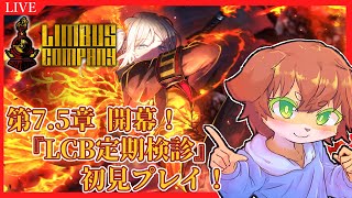 【Limbus Company】第7.5章開幕！LCEってどこ！？『LCB定期検診』初見プレイ！！#68【Vtuber／前野しずは】