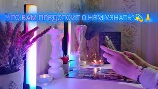 ЧТО ВАМ ПРЕДСТОИТ О НЁМ УЗНАТЬ?💫🙏