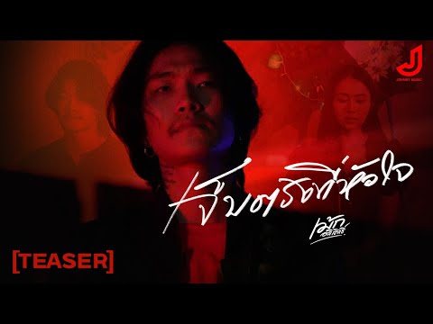 เจ็บตรงที่หัวใจ - เม้ก อภิสิทธิ์ [ Official Teaser ] จอนนี่มิวสิค 6 พ.ย.นี้ พร้อมกันทั่วประเทศ