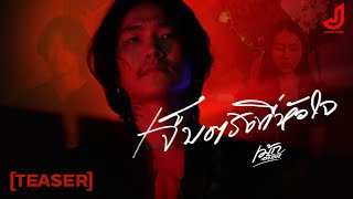 เจ็บตรงที่หัวใจ - เม้ก อภิสิทธิ์ [ Official Teaser ] จอนนี่มิวสิค 6 พ.ย.นี้ พร้อมกันทั่วประเทศ