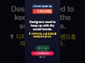 📌 이 문제 꼭 외워! | Designers need to keep up with... | GoPTE #Shorts