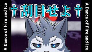 【A Dance of Fire and Ice】刮目せよ、これが番犬のリズム感ですだ【Vtuber/雹衛ハガル】