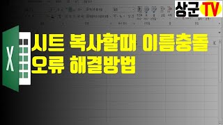 시트 복사할 때 이름 충돌 오류 해결 방법