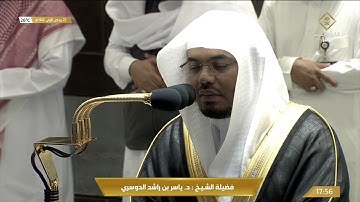 صلاة المغرب الجمعة 20-5-1443هـ الشيخ ياسر الدوسري -  من سورة آل عمران [190-195]