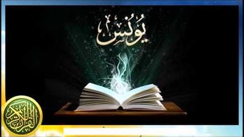 سورة يونس للقارئ / عبدالودود مقبول حنيف