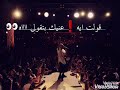 حالات واتس عمرو دياب اعمل ايه و تريح قلبي لا لا