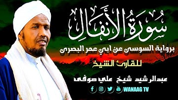 8-Sheikh AbdulRashid Sheikh Ali Sufiسورة الأنفال برواية السوسي عن أبي عمرو، للقارئ الشيخ عبدالرشيد ش