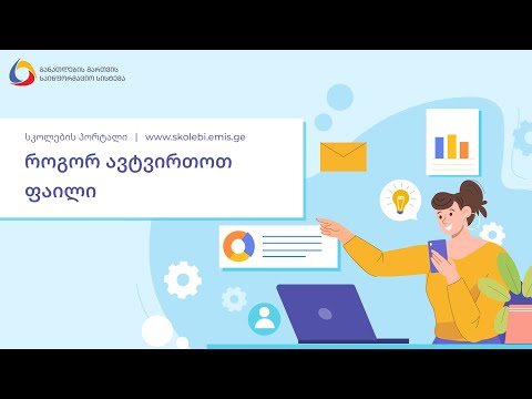 როგორ ავტვირთოთ ფაილი პორტალზე