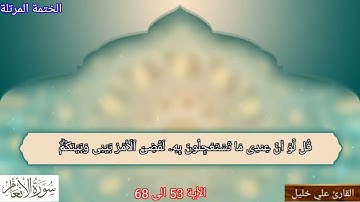 ماتيسر من #سورة الأنعام الأية 53 الى 68 الختمة المرتلة