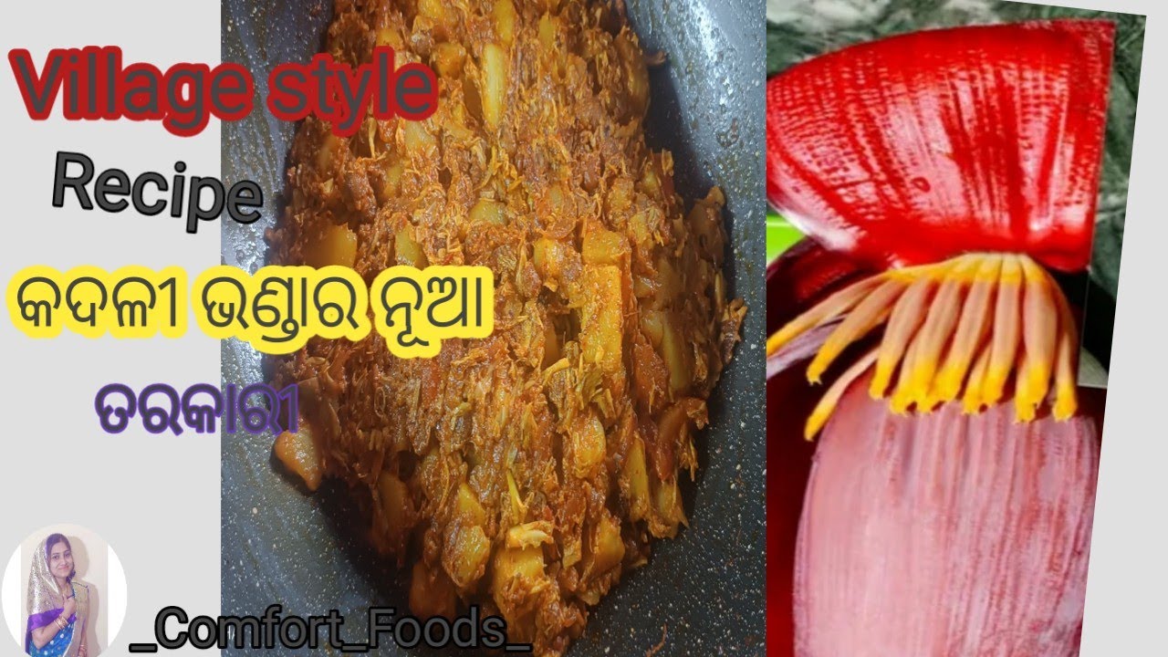 କଦଳୀ ଭଣ୍ଡା ବନାଇବାର ସମ୍ପୂର୍ଣ୍ଣ ବିଧି/Banana Flower Curry/plantain Flower Recipe/Village Style