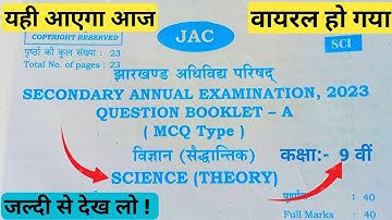 वायरल प्रश्न पत्र | यही आएगा आज | Jac Board class 9th Science viral objective question