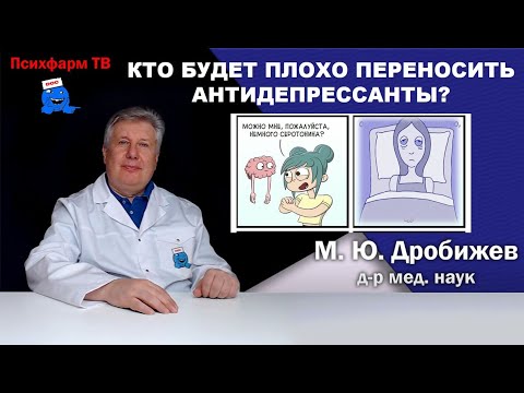 Видео: Кто будет плохо переносить антидепрессанты?