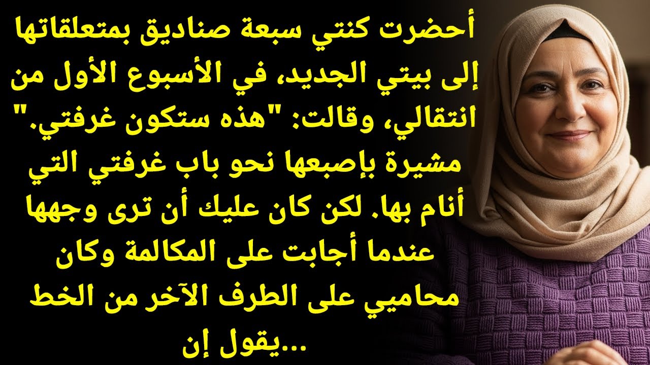 زوجة ابني اقتحمت بيتي بسبع صناديق وقالت: 