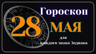28 Мая 2024 года - Гороскоп Для всех знаков зодиака