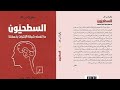 تلخيص كتاب السطحيون السر الذي لا يعرفه 90 من مستخدمي الإنترنت 